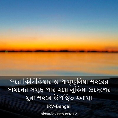Picture 03 - पশিষ্যচরিত 27:5 BENIRV - পরে কিলিকিয়ার ও - Bible Verse Picture