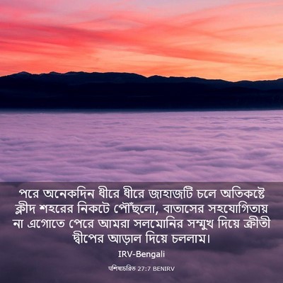 Picture 03 - पশিষ্যচরিত 27:7 BENIRV - পরে অনেকদিন ধীরে - Bible Verse Picture