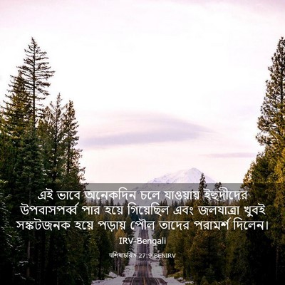 Picture 03 - पশিষ্যচরিত 27:9 BENIRV - এই ভাবে অনেকদিন - Bible Verse Picture