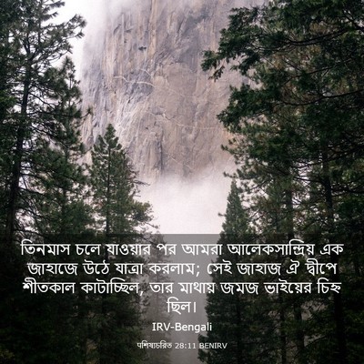 Picture 03 - पশিষ্যচরিত 28:11 BENIRV - তিনমাস চলে - Bible Verse Picture