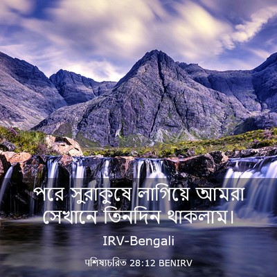 Picture 03 - पশিষ্যচরিত 28:12 BENIRV - পরে সুরাকুষে - Bible Verse Picture