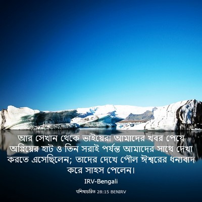 Picture 03 - पশিষ্যচরিত 28:15 BENIRV - আর সেখান থেকে - Bible Verse Picture