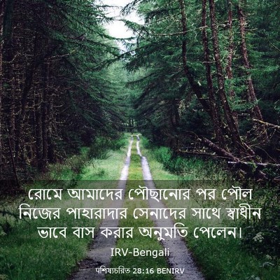 Picture 03 - पশিষ্যচরিত 28:16 BENIRV - রোমে আমাদের - Bible Verse Picture