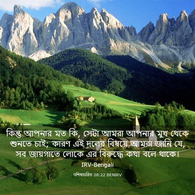 Picture 03 - पশিষ্যচরিত 28:22 BENIRV - কিন্তু আপনার মত কি, - Bible Verse Picture