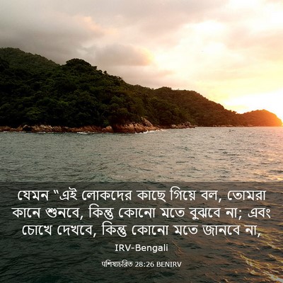 Picture 03 - पশিষ্যচরিত 28:26 BENIRV - যেমন “এই লোকদের - Bible Verse Picture