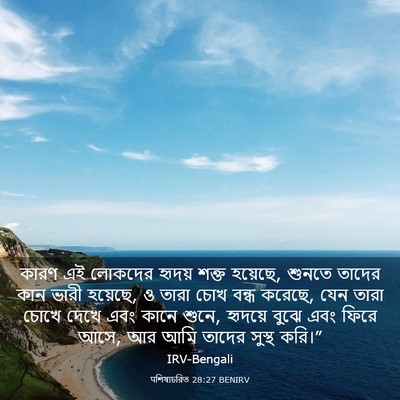 Picture 03 - पশিষ্যচরিত 28:27 BENIRV - কারণ এই লোকদের - Bible Verse Picture