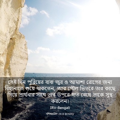 Picture 03 - पশিষ্যচরিত 28:8 BENIRV - সেই দিন - Bible Verse Picture