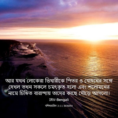 Picture 03 - पশিষ্যচরিত 3:11 BENIRV - আর যখন লোকেরা - Bible Verse Picture