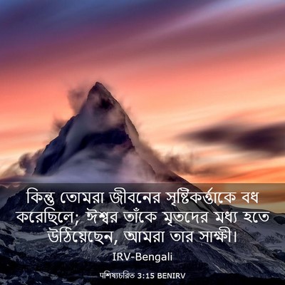 Picture 03 - पশিষ্যচরিত 3:15 BENIRV - কিন্তু তোমরা - Bible Verse Picture