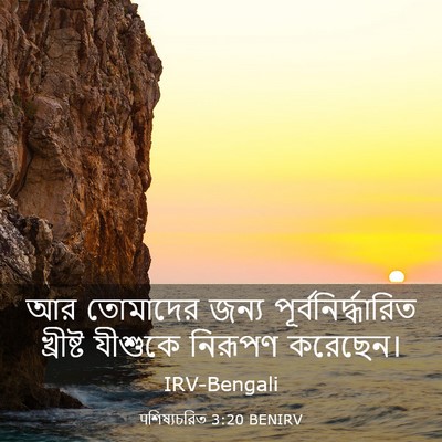 Picture 03 - पশিষ্যচরিত 3:20 BENIRV - আর তোমাদের জন্য - Bible Verse Picture