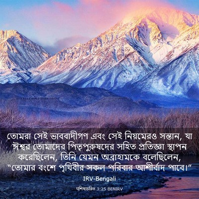 Picture 03 - पশিষ্যচরিত 3:25 BENIRV - তোমরা সেই - Bible Verse Picture