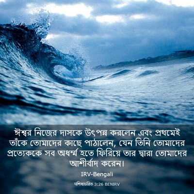 Picture 03 - पশিষ্যচরিত 3:26 BENIRV - ঈশ্বর নিজের দাসকে - Bible Verse Picture