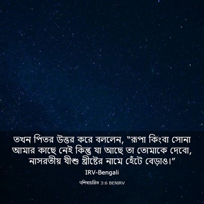 Picture 03 - पশিষ্যচরিত 3:6 BENIRV - তখন পিতর উত্তর করে - Bible Verse Picture
