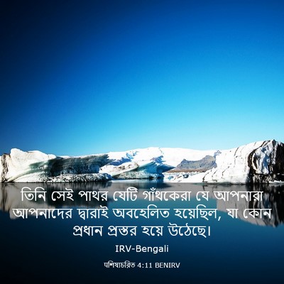 Picture 03 - पশিষ্যচরিত 4:11 BENIRV - তিনি সেই পাথর যেটি - Bible Verse Picture