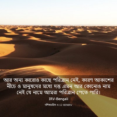 Picture 03 - पশিষ্যচরিত 4:12 BENIRV - আর অন্য কারোও কাছে - Bible Verse Picture