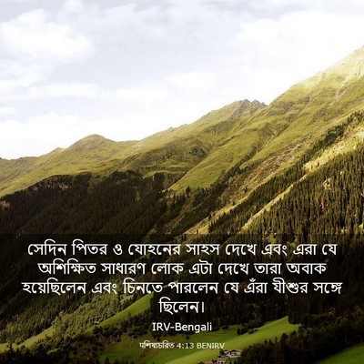Picture 03 - पশিষ্যচরিত 4:13 BENIRV - সেদিন পিতর ও - Bible Verse Picture