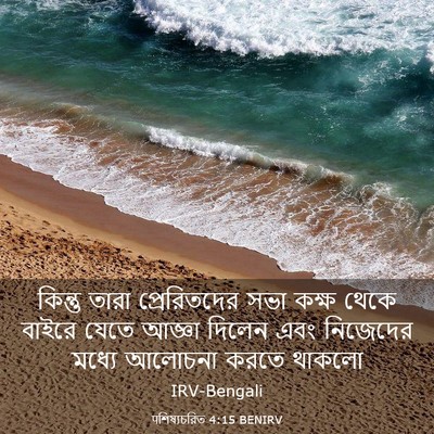 Picture 03 - पশিষ্যচরিত 4:15 BENIRV - কিন্তু তারা - Bible Verse Picture