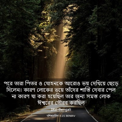 Picture 03 - पশিষ্যচরিত 4:21 BENIRV - পরে তারা পিতর ও - Bible Verse Picture