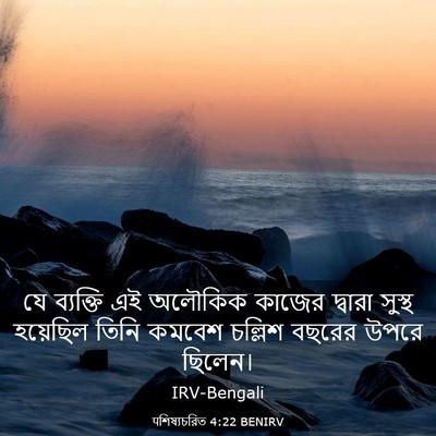 Picture 03 - पশিষ্যচরিত 4:22 BENIRV - যে ব্যক্তি এই - Bible Verse Picture