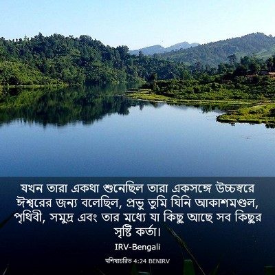 Picture 03 - पশিষ্যচরিত 4:24 BENIRV - যখন তারা একথা - Bible Verse Picture