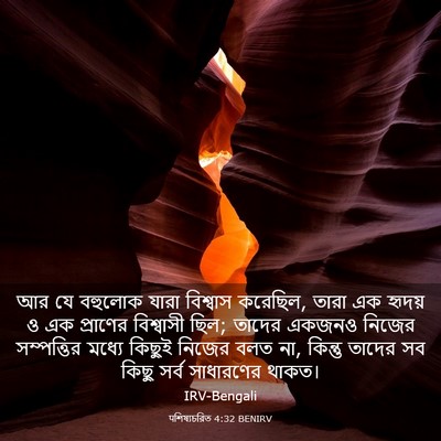 Picture 03 - पশিষ্যচরিত 4:32 BENIRV - আর যে বহুলোক যারা - Bible Verse Picture