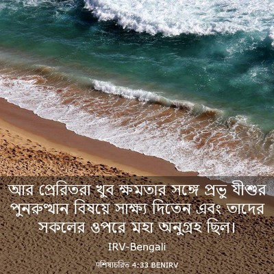 Picture 03 - पশিষ্যচরিত 4:33 BENIRV - আর প্রেরিতরা খুব - Bible Verse Picture