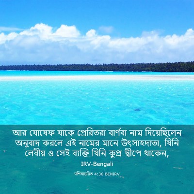 Picture 03 - पশিষ্যচরিত 4:36 BENIRV - আর যোষেফ যাকে - Bible Verse Picture