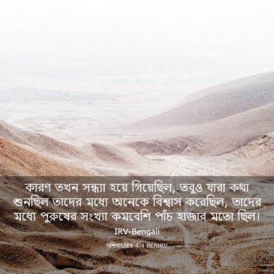 Picture 03 - पশিষ্যচরিত 4:4 BENIRV - কারণ তখন সন্ধ্যা - Bible Verse Picture