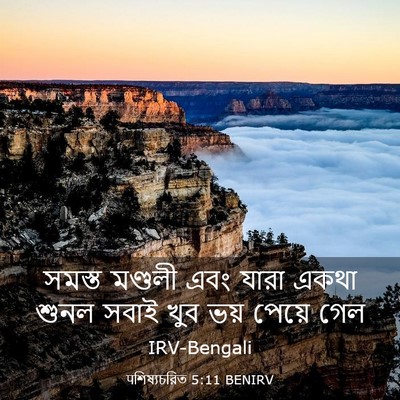 Picture 03 - पশিষ্যচরিত 5:11 BENIRV - সমস্ত মণ্ডলী এবং - Bible Verse Picture