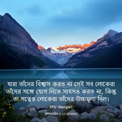 Picture 03 - पশিষ্যচরিত 5:13 BENIRV - যারা তাঁদের - Bible Verse Picture