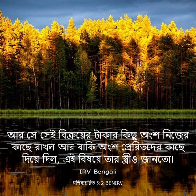 Picture 03 - पশিষ্যচরিত 5:2 BENIRV - আর সে সেই - Bible Verse Picture