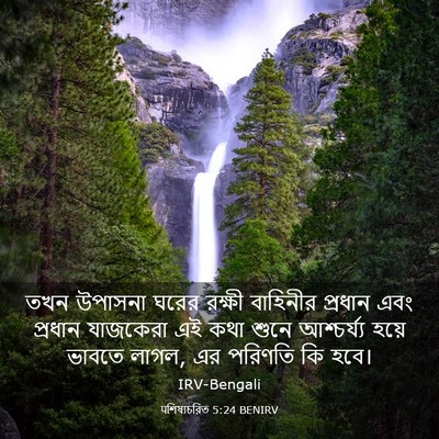 Picture 03 - पশিষ্যচরিত 5:24 BENIRV - তখন উপাসনা ঘরের - Bible Verse Picture