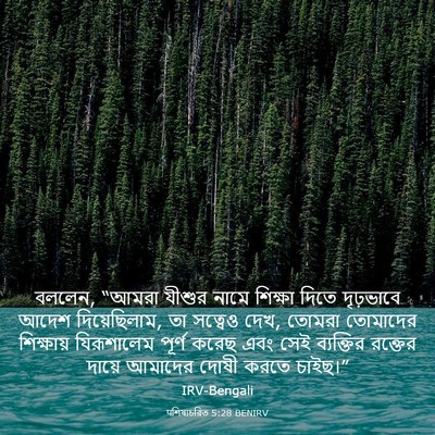 Picture 03 - पশিষ্যচরিত 5:28 BENIRV - বললেন, “আমরা যীশুর - Bible Verse Picture