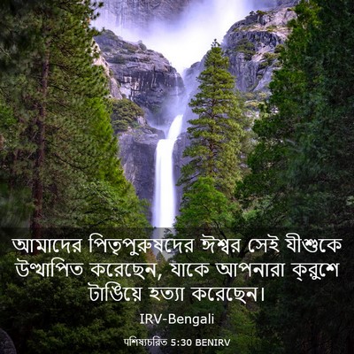Picture 03 - पশিষ্যচরিত 5:30 BENIRV - আমাদের - Bible Verse Picture