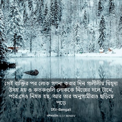 Picture 03 - पশিষ্যচরিত 5:37 BENIRV - সেই ব্যক্তির পর - Bible Verse Picture
