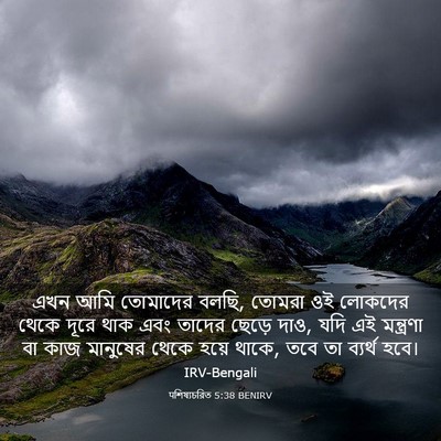 Picture 03 - पশিষ্যচরিত 5:38 BENIRV - এখন আমি তোমাদের - Bible Verse Picture