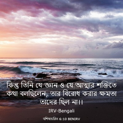 Picture 03 - पশিষ্যচরিত 6:10 BENIRV - কিন্তু তিনি যে - Bible Verse Picture