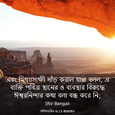 Picture 03 - पশিষ্যচরিত 6:13 BENIRV - এবং মিথ্যাসাক্ষী - Bible Verse Picture