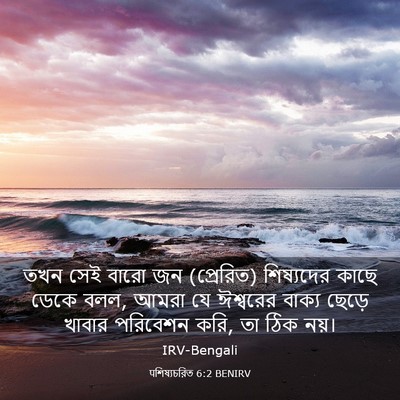 Picture 03 - पশিষ্যচরিত 6:2 BENIRV - তখন সেই বারো জন - Bible Verse Picture
