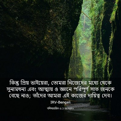 Picture 03 - पশিষ্যচরিত 6:3 BENIRV - কিন্তু প্রিয় - Bible Verse Picture