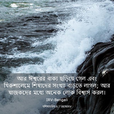 Picture 03 - पশিষ্যচরিত 6:7 BENIRV - আর ঈশ্বরের বাক্য - Bible Verse Picture