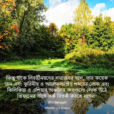 Picture 03 - पশিষ্যচরিত 6:9 BENIRV - কিন্তু যাকে - Bible Verse Picture