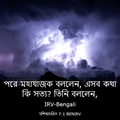 Picture 03 - पশিষ্যচরিত 7:1 BENIRV - পরে মহাযাজক বললেন, - Bible Verse Picture