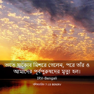 Picture 03 - पশিষ্যচরিত 7:15 BENIRV - তাতে যাকোব মিশরে - Bible Verse Picture