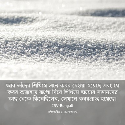Picture 03 - पশিষ্যচরিত 7:16 BENIRV - আর তাঁদের শিখিমে - Bible Verse Picture
