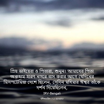 Picture 03 - पশিষ্যচরিত 7:2 BENIRV - প্রিয় ভাইয়েরা ও - Bible Verse Picture