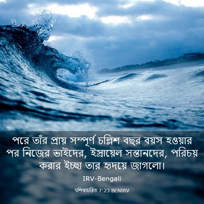 Picture 03 - पশিষ্যচরিত 7:23 BENIRV - পরে তাঁর প্রায় - Bible Verse Picture