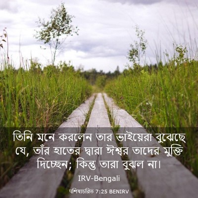 Picture 03 - पশিষ্যচরিত 7:25 BENIRV - তিনি মনে করলেন তার - Bible Verse Picture