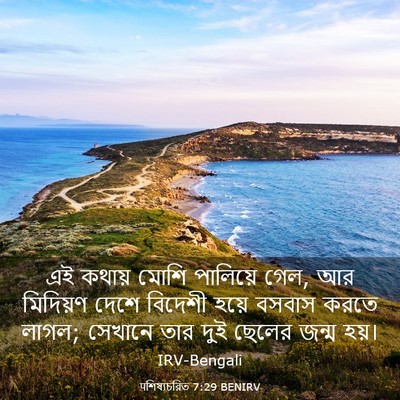 Picture 03 - पশিষ্যচরিত 7:29 BENIRV - এই কথায় মোশি - Bible Verse Picture