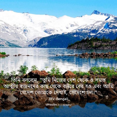 Picture 03 - पশিষ্যচরিত 7:3 BENIRV - তিনি বললেন, “তুমি - Bible Verse Picture